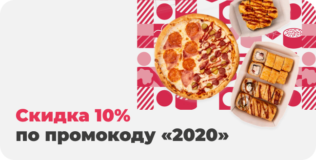 Скидка 10%
по промокоду «2020»