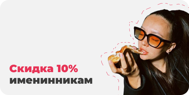 Скидка 10% именинникам