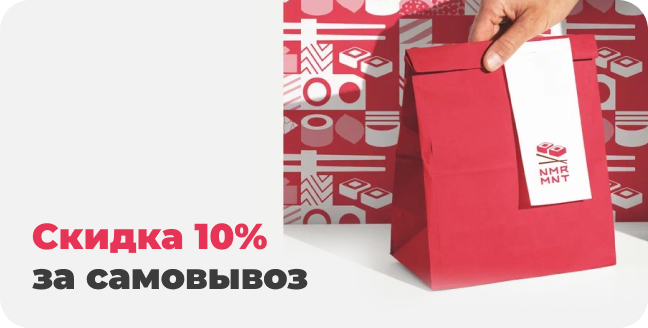 Скидка 10%
за самовывоз