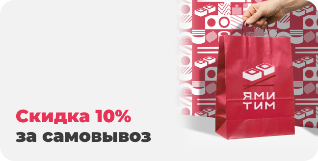 Скидка 10% за самовывоз