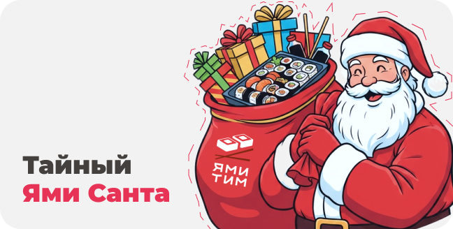 Тайный Ями Санта