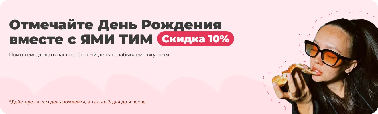 Отмечайте День Рождения вместе с ЯМИ ТИМ Скидка 10%
