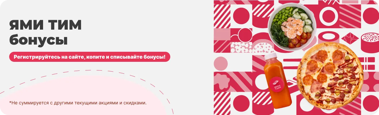 ЯМИ ТИМ БОНУСЫ