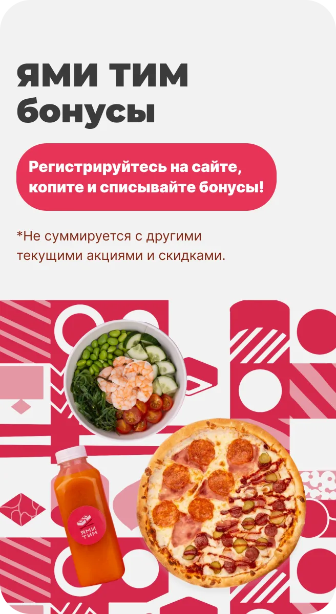 ЯМИ ТИМ БОНУСЫ