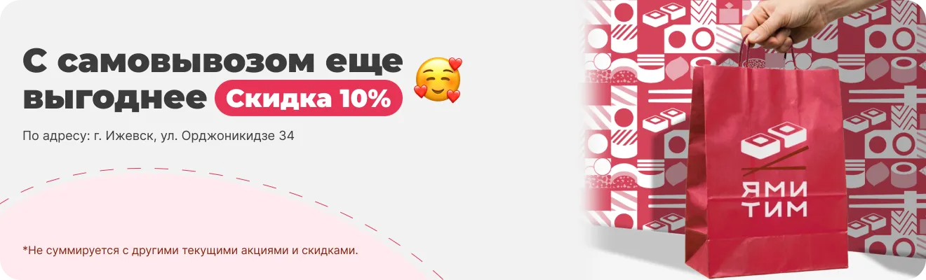 С самовывозом еще выгоднее Скидка 10%