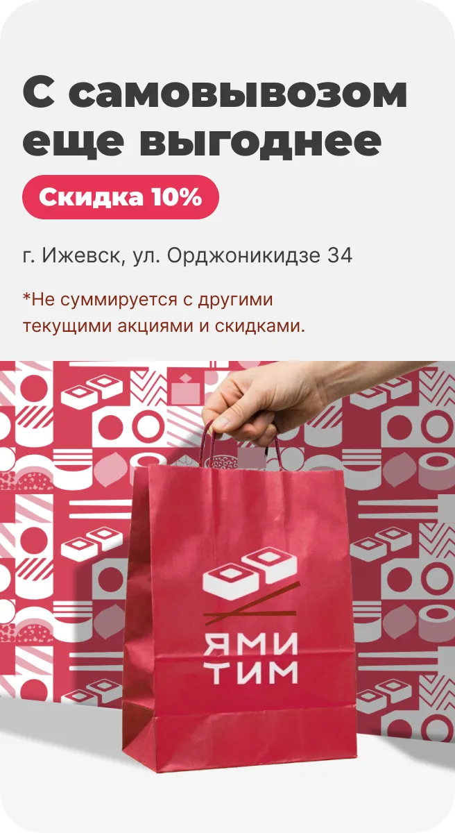 С самовывозом еще выгоднее Скидка 10%